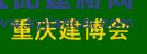 2016中國(guó)（重慶）國(guó)際木屋、木結(jié)構(gòu)展覽會(huì)