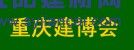 2016中國（重慶）國際木屋、木結(jié)構(gòu)展覽會